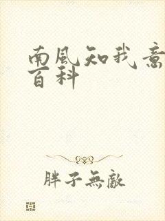 南风知我意百度百科封面