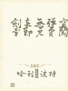 剑来无弹窗最新章节免费阅读