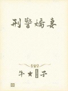 刑警娇妻