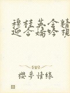 穆桂英含精肉臀迎合娇吟视频