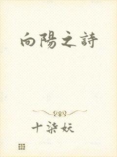 向阳之诗