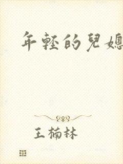 年轻的儿媳封面