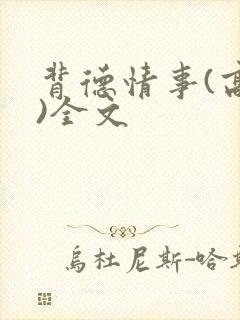 背德情事(高h)全文