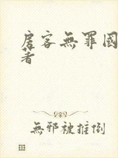 房客无罪国度 著