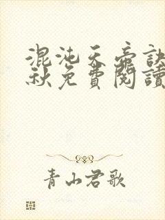 混沌天帝诀楚剑秋免费阅读