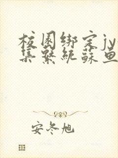 校园绑定jy收集系统苏鱼