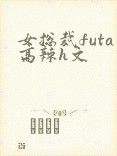 女总裁futa高辣h文