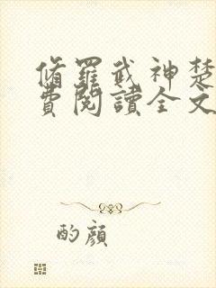 修罗武神楚枫免费阅读全文