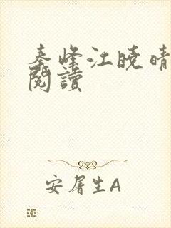 秦峰江晓晴免费阅读封面