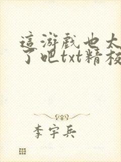 这游戏也太真实了吧txt精校