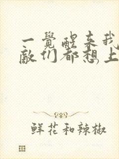 一觉醒来我的宿敌们都想上我