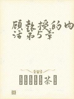 顾教授的肉欲生活第5章