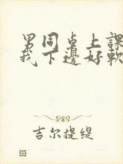 男同桌上课狂揉我下边好软好多水