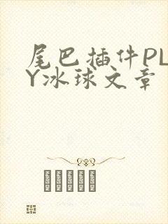 尾巴插件PLAY冰球文章