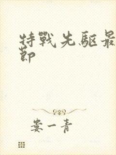 特战先驱最新章节