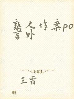 熟人作案po在言外封面