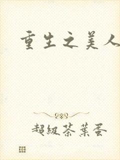 重生之美人多娇封面