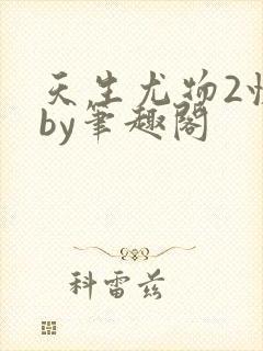 天生尤物2快穿by笔趣阁封面