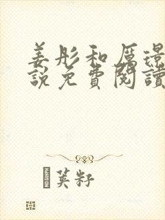 姜彤和厉璟辰小说免费阅读