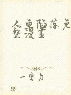 人鱼陷落免费完整漫画