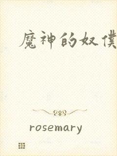 魔神的奴仆