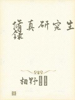修真研究生生活录