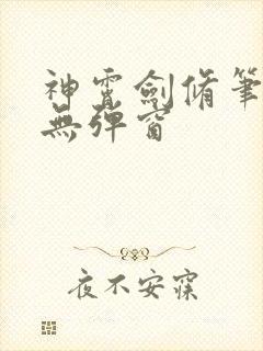 神霄剑修笔趣阁无弹窗