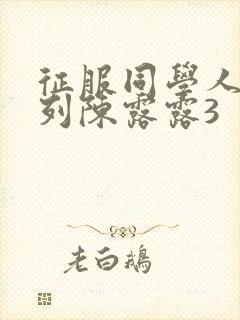 征服同学人妇系列陈露露3