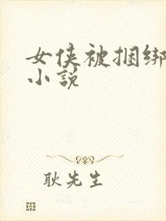 女侠被捆绑调教小说