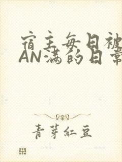 宿主每日被GUAN满的日常