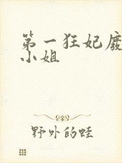 第一狂妃废柴三小姐