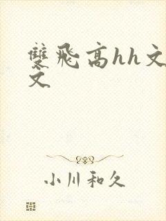 双飞高hh文辣文