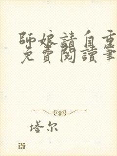 师娘请自重全文免费阅读笔趣阁