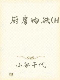 厨房肉欲(H)封面