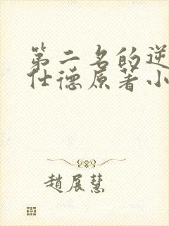 第二名的逆袭高仕德原著小说