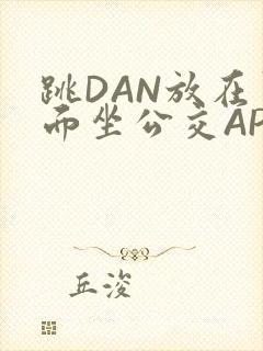 跳DAN放在里面坐公交APP