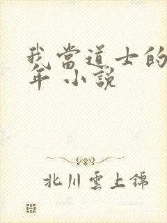 我当道士的那些年 小说