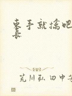 束手就擒吧韩队长