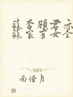 苏杳顾君亦小说苏家有女全文免费阅读