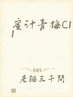 蜜汁青梅C1V1封面