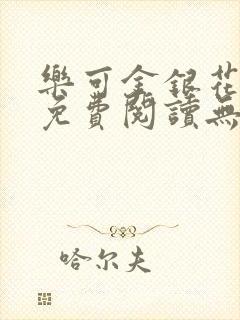 乐可金银花全文免费阅读无弹窗