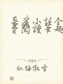 采蜜小说全文免费阅读笔趣阁封面