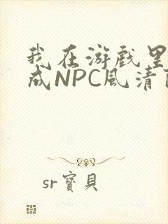 我在游戏里被当成NPC风清陨