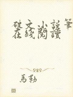 破文小说笔趣阁在线阅读