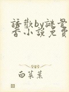 诱欢by谜骨生香小说免费阅读