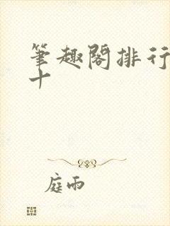 笔趣阁排行榜前十封面