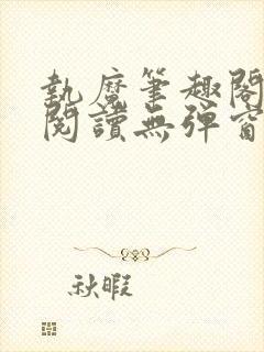 执魔笔趣阁免费阅读无弹窗