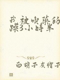 我被吃药的公狂躁3小时半