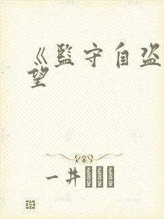 《监守自盗》既望