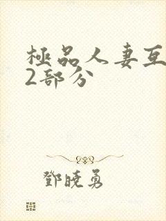 极品人妻互换32部分